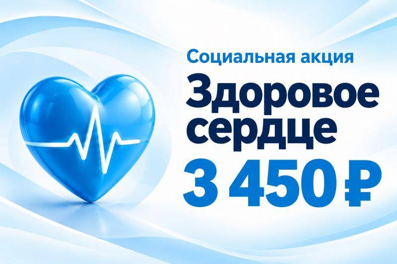 «Здоровое сердце» — комплекс обследований за 3 450 ₽