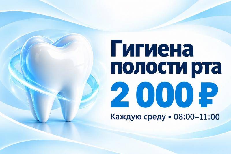 Гигиена полости рта — 2 000 ₽ вместо 4 200 ₽